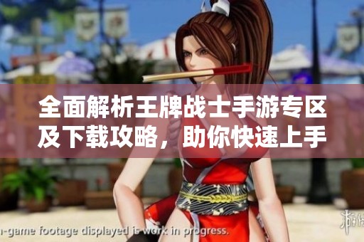全面解析王牌战士手游专区及下载攻略，助你快速上手游戏