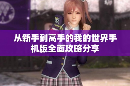 从新手到高手的我的世界手机版全面攻略分享
