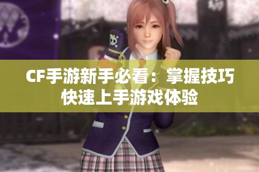CF手游新手必看：掌握技巧快速上手游戏体验