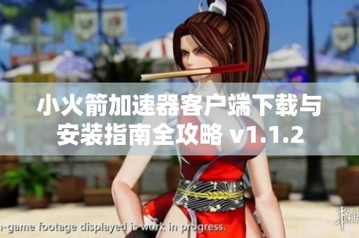 小火箭加速器客户端下载与安装指南全攻略 v1.1.2