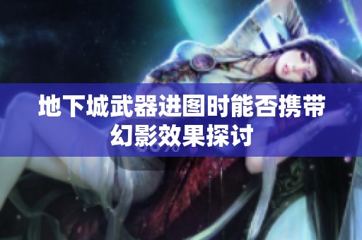 地下城武器进图时能否携带幻影效果探讨