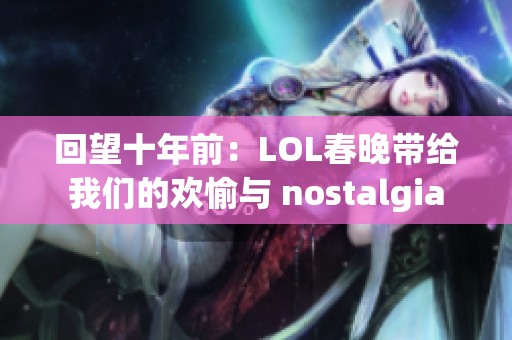回望十年前：LOL春晚带给我们的欢愉与 nostalgia