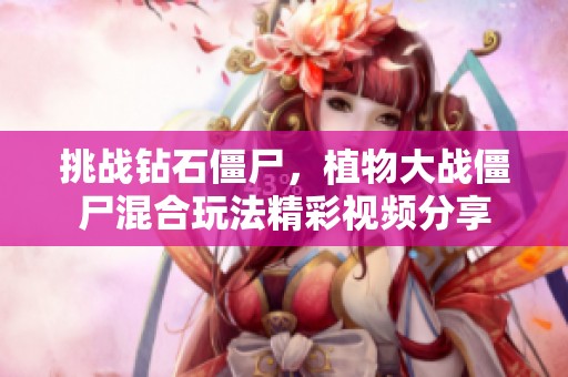 挑战钻石僵尸，植物大战僵尸混合玩法精彩视频分享