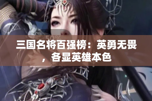 三国名将百强榜：英勇无畏，各显英雄本色