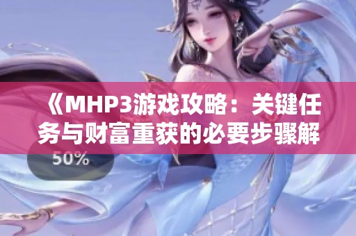 《MHP3游戏攻略：关键任务与财富重获的必要步骤解析》
