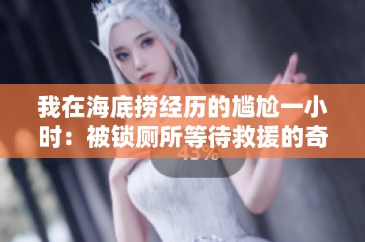 我在海底捞经历的尴尬一小时：被锁厕所等待救援的奇遇记