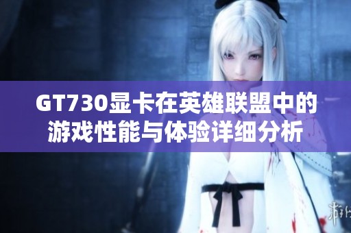 GT730显卡在英雄联盟中的游戏性能与体验详细分析