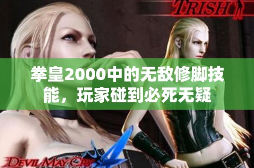 拳皇2000中的无敌修脚技能，玩家碰到必死无疑