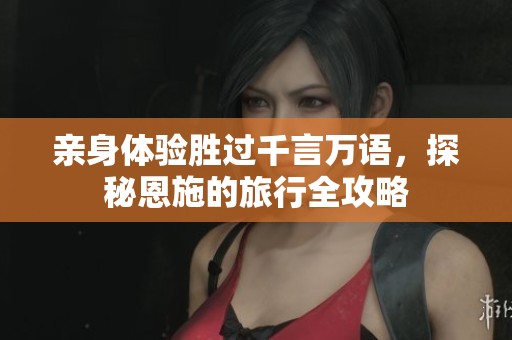 亲身体验胜过千言万语，探秘恩施的旅行全攻略