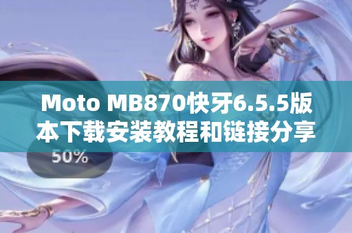 Moto MB870快牙6.5.5版本下载安装教程和链接分享