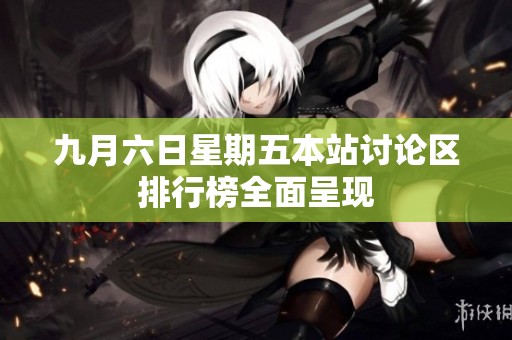 九月六日星期五本站讨论区排行榜全面呈现