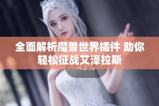 全面解析魔兽世界插件 助你轻松征战艾泽拉斯