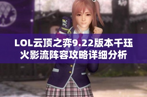 LOL云顶之弈9.22版本千珏火影流阵容攻略详细分析