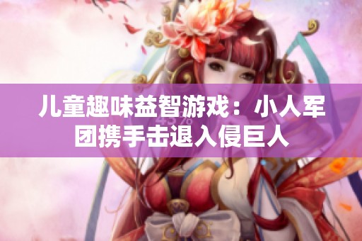 儿童趣味益智游戏：小人军团携手击退入侵巨人