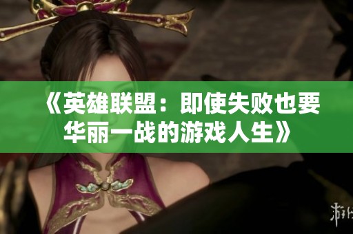 《英雄联盟：即使失败也要华丽一战的游戏人生》