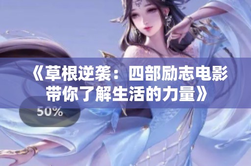 《草根逆袭：四部励志电影带你了解生活的力量》