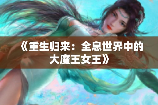 《重生归来：全息世界中的大魔王女王》