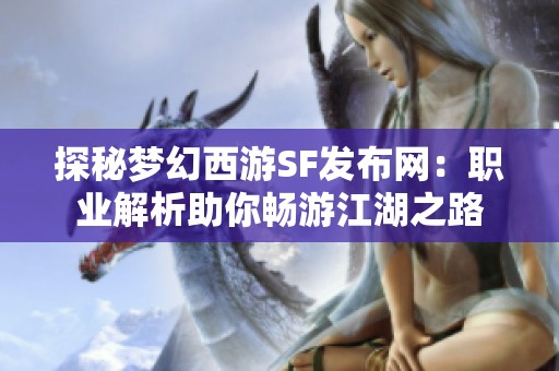 探秘梦幻西游SF发布网：职业解析助你畅游江湖之路
