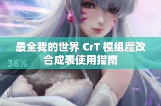 最全我的世界 CrT 模组魔改合成表使用指南