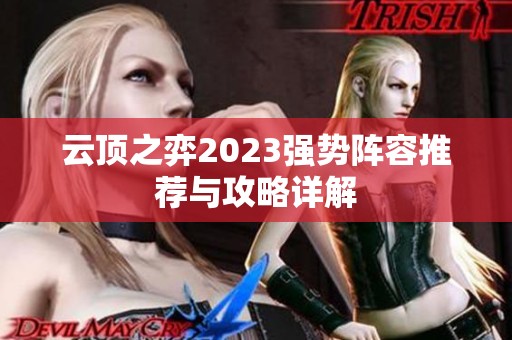 云顶之弈2023强势阵容推荐与攻略详解