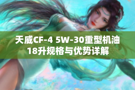 天威CF-4 5W-30重型机油18升规格与优势详解
