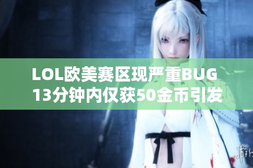 LOL欧美赛区现严重BUG 13分钟内仅获50金币引发争议