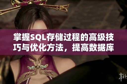 掌握SQL存储过程的高级技巧与优化方法，提高数据库性能