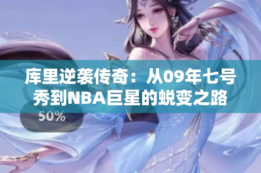 库里逆袭传奇：从09年七号秀到NBA巨星的蜕变之路