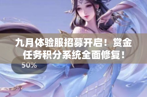 九月体验服招募开启！赏金任务积分系统全面修复！