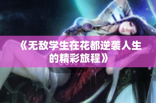《无敌学生在花都逆袭人生的精彩旅程》