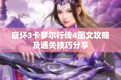 崩坏3卡萝尔行传4图文攻略及通关技巧分享