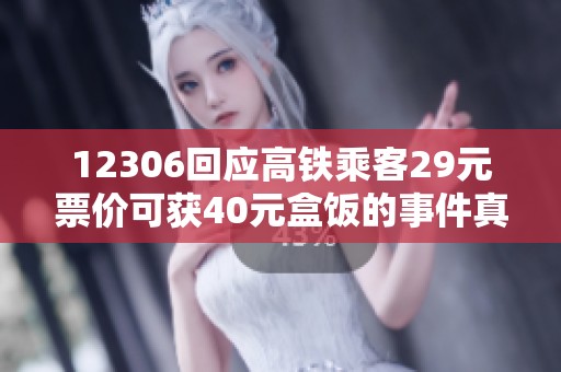 12306回应高铁乘客29元票价可获40元盒饭的事件真相