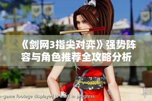 《剑网3指尖对弈》强势阵容与角色推荐全攻略分析