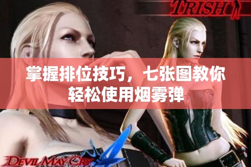 掌握排位技巧，七张图教你轻松使用烟雾弹