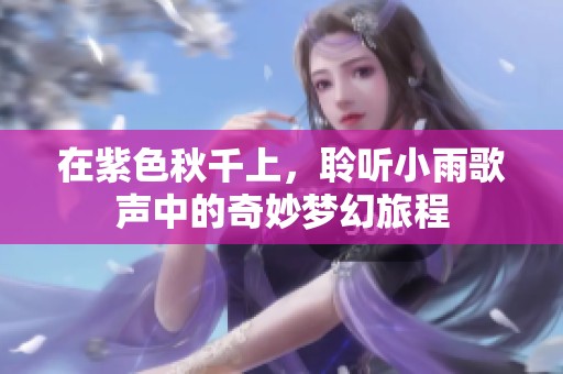 在紫色秋千上，聆听小雨歌声中的奇妙梦幻旅程
