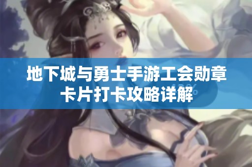 地下城与勇士手游工会勋章卡片打卡攻略详解