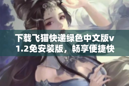 下载飞猫快递绿色中文版v1.2免安装版，畅享便捷快递服务