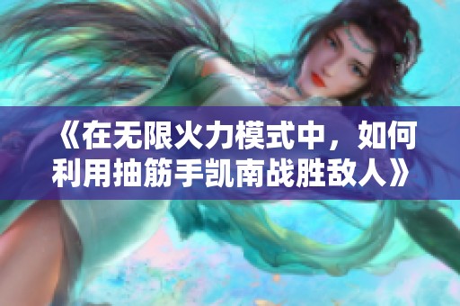 《在无限火力模式中，如何利用抽筋手凯南战胜敌人》
