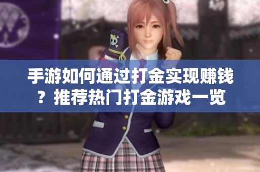 手游如何通过打金实现赚钱？推荐热门打金游戏一览