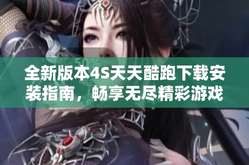 全新版本4S天天酷跑下载安装指南，畅享无尽精彩游戏体验