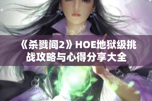 《杀戮间2》HOE地狱级挑战攻略与心得分享大全