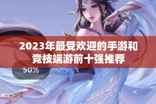 2023年最受欢迎的手游和竞技端游前十强推荐