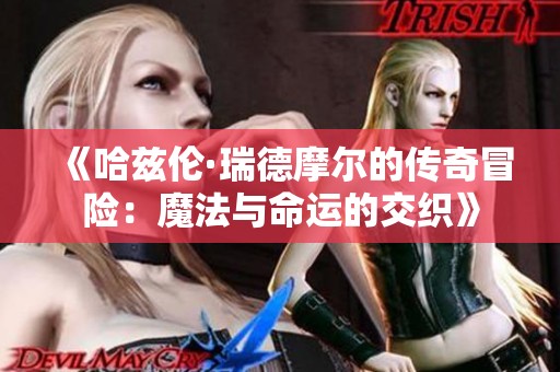 《哈兹伦·瑞德摩尔的传奇冒险：魔法与命运的交织》