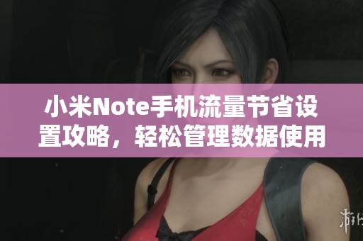 小米Note手机流量节省设置攻略，轻松管理数据使用