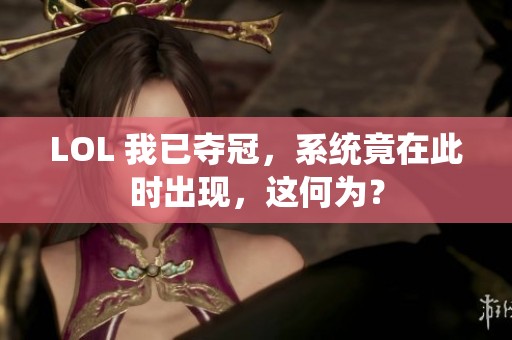 LOL 我已夺冠，系统竟在此时出现，这何为？
