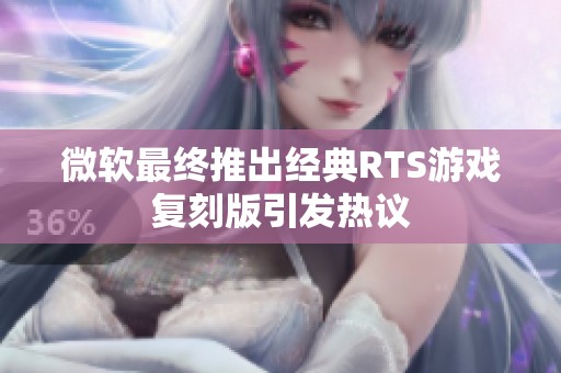 微软最终推出经典RTS游戏复刻版引发热议