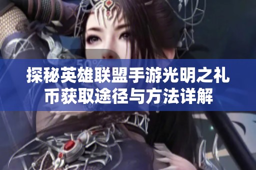 探秘英雄联盟手游光明之礼币获取途径与方法详解