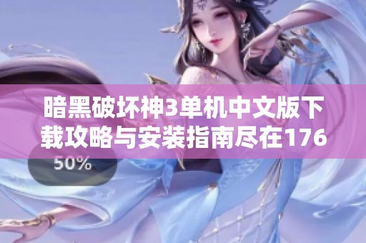 暗黑破坏神3单机中文版下载攻略与安装指南尽在176游戏网