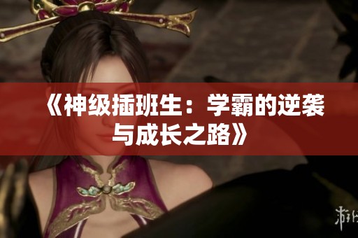 《神级插班生：学霸的逆袭与成长之路》