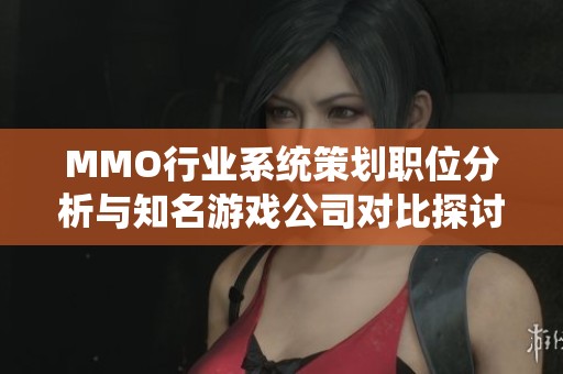 MMO行业系统策划职位分析与知名游戏公司对比探讨